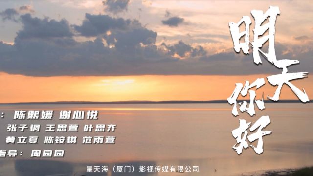 明天你好(童声版)—演唱:陈熙媛(主唱)、谢心悦(主唱)、张子桐、王思萱、黄立夏、陈铵棋、范雨萱、叶思齐