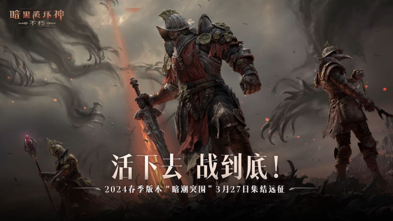 恐惧即将降临!3月27日《暗黑破坏神:不朽》全新pve玩法开战