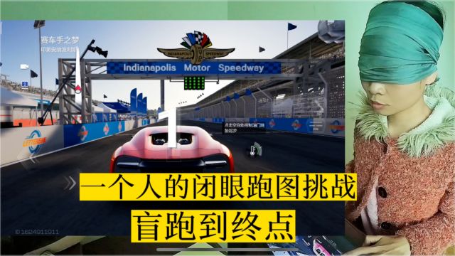 巅峰极速:盲跑到终点,一个人完成的闭眼跑图挑战