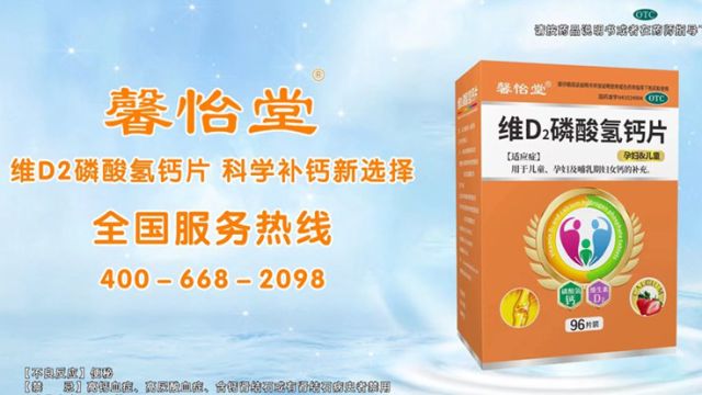 央视上榜品牌“馨怡堂”维D2磷酸氢钙片,科学补钙新选择