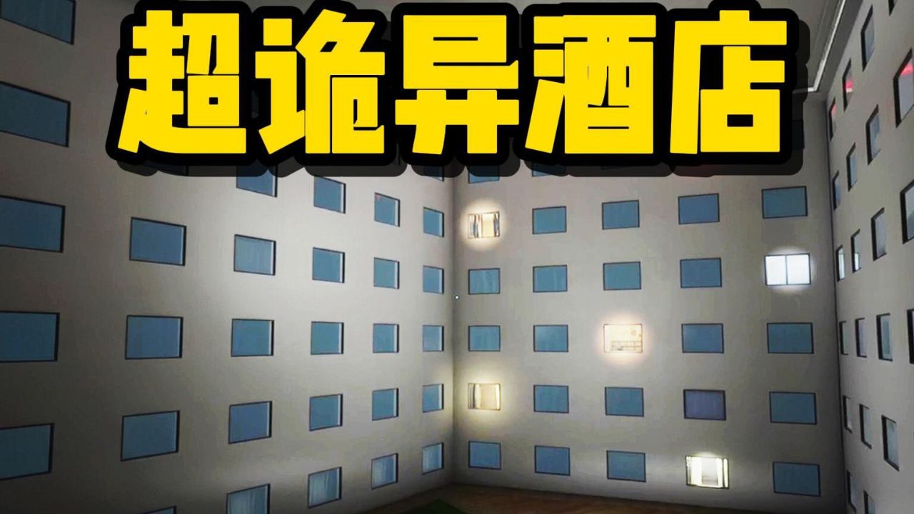我见到了超诡异的酒店！这里有恐怖的怪物！《逃离后室》实况解说—薄荷_高清1080P在线观看平台_腾讯视频