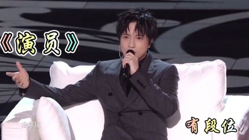 当薛之谦用方言唱起《演员》有段位 你更喜欢谁唱的
