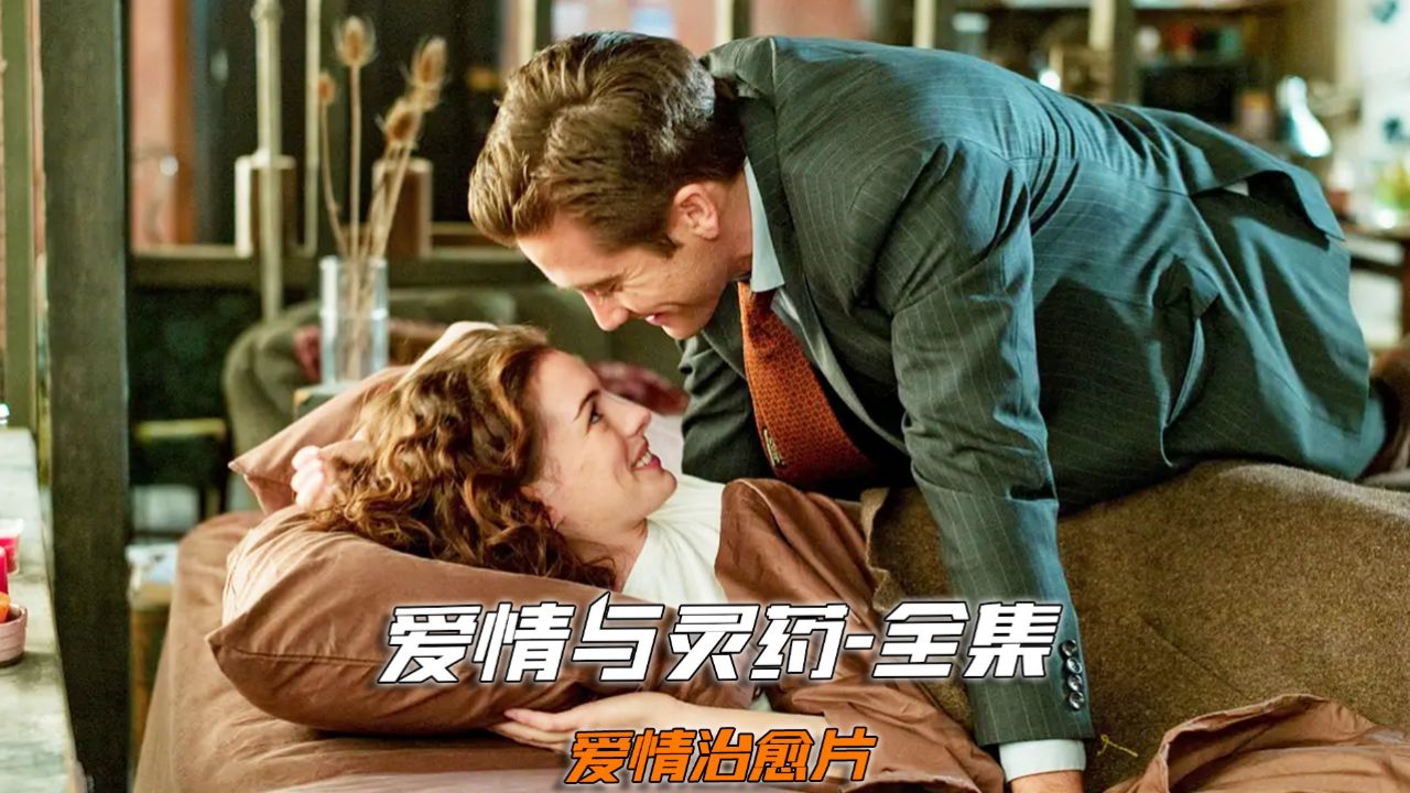 一口气看完爱情治愈片《爱情与灵药》完整版