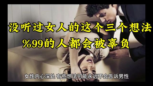 女人内心深处最真实的三个想法,%99的人都不知道