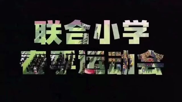 玉田镇联合小学:扬运动激情,展拼搏风采