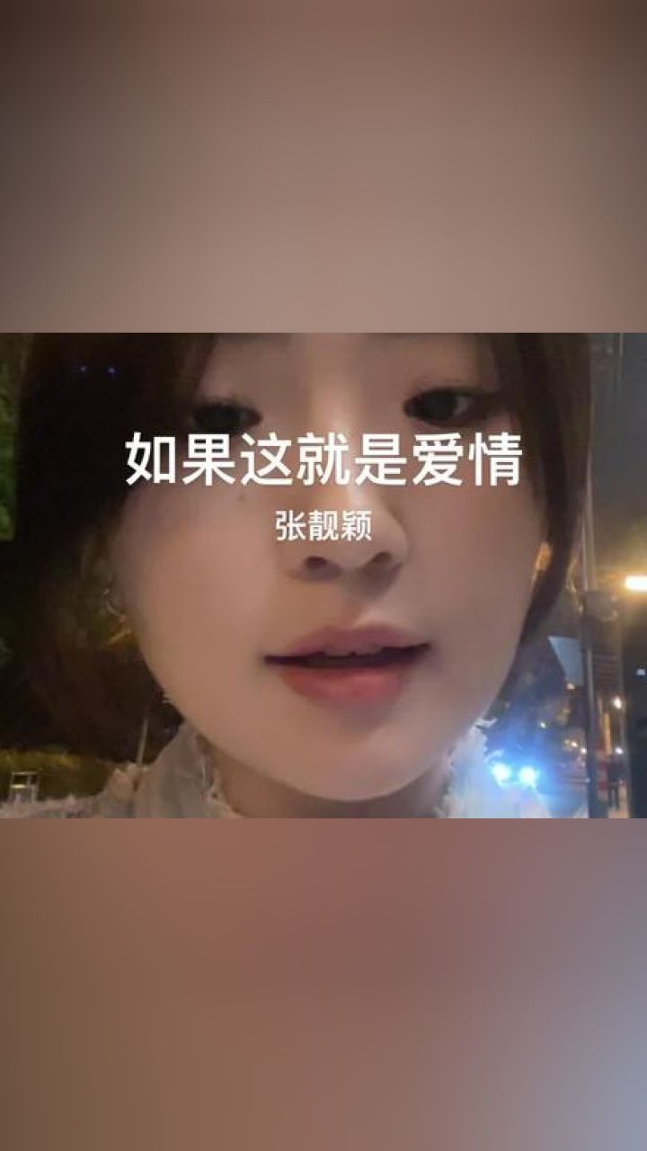 如果这就是爱情 #如果这就是爱情张靓颖 #翻唱歌曲 #无声卡清唱 "
