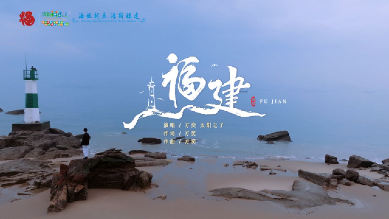海丝起点清新福建 #来福建福气多,一路山海一路歌.