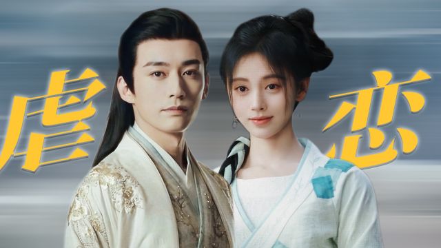 《花间令》这是什么绝顶虐恋啊,刘学义演技太顶了!