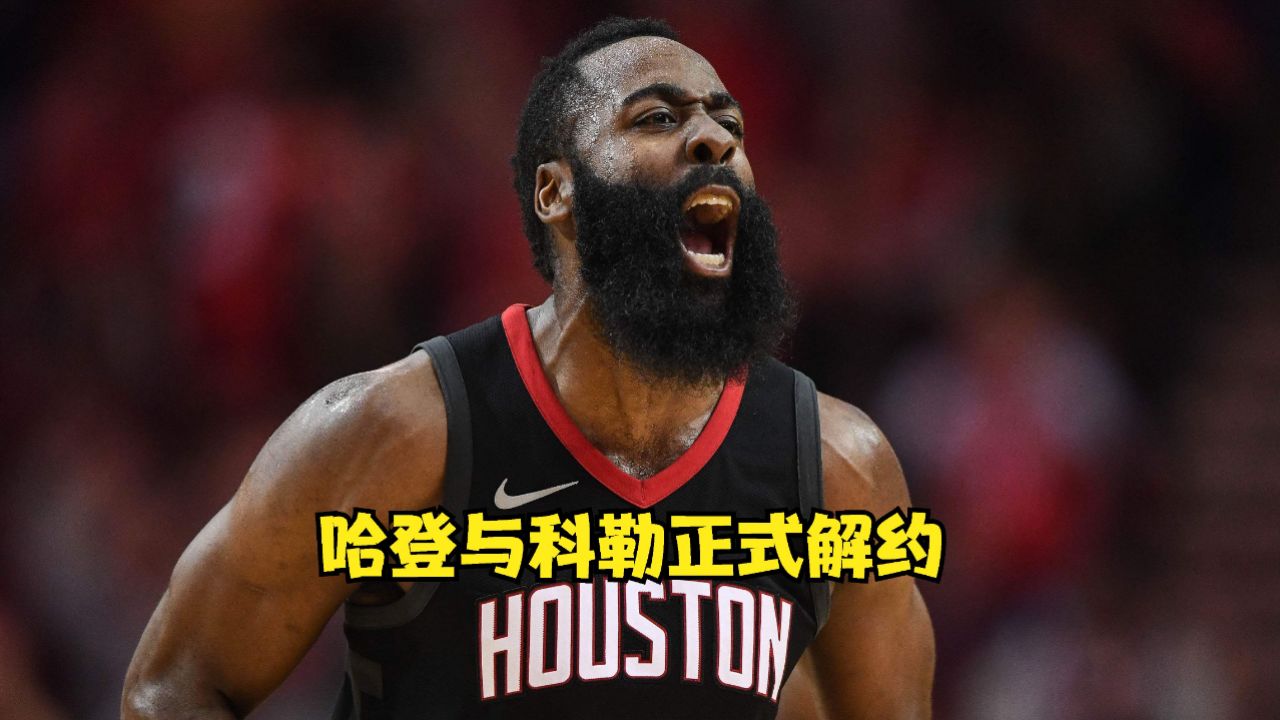 哈登与科勒正式解约