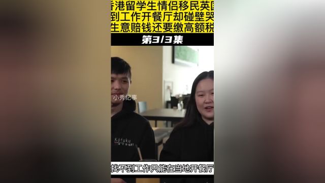 香港留学生情侣移民英国,找不到工作开餐厅却碰壁哭诉:生意赔钱还要缴高额税#纪实#留学 3