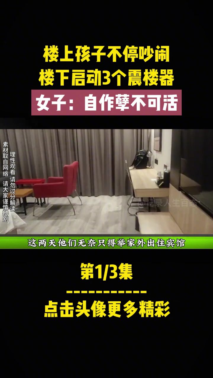 楼上孩子不停吵闹,楼下启动3个震楼器,女子:自作孽不可活(1-3)