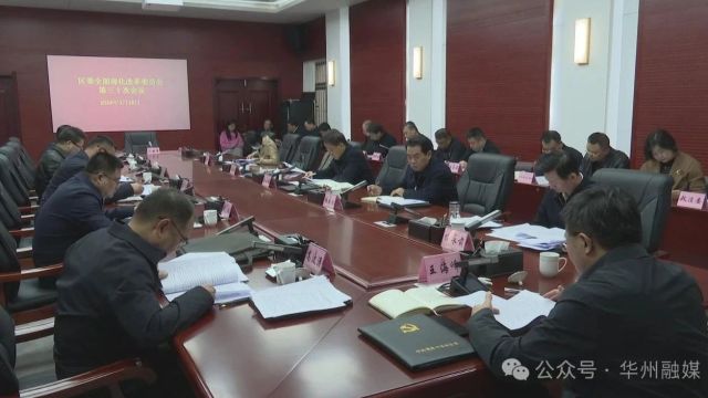 华州区委全面深化改革委员会召开第三十次会议