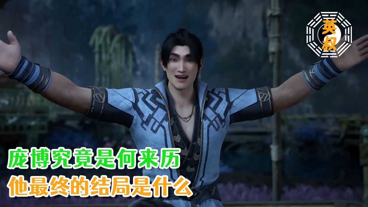 遮天:庞博究竟是何来历?他又得到了什么机缘?他最终的结局是什么?