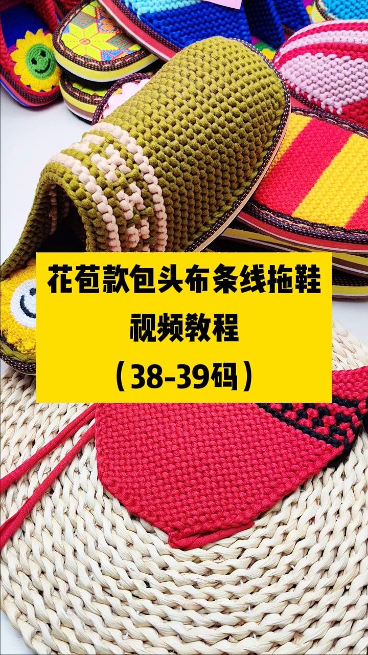 花苞款包头布条线拖鞋(38-39)码视频教程完整视频-巧手女工编织人生