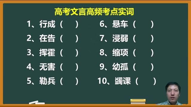 高考文言中10个高频考点实词