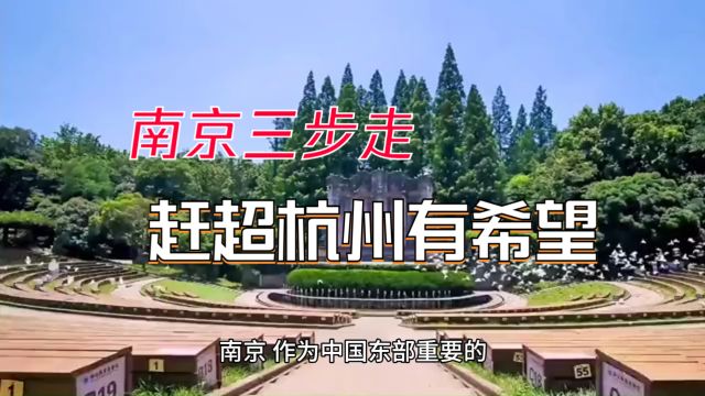 南京经济逆袭策略:镇江并入、溧阳联手、扬州融合,能否超越杭州