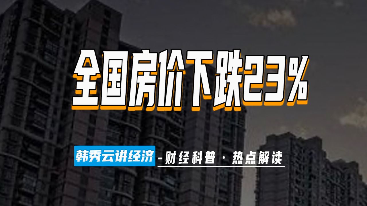 怎么看全国房价跌23?市场供求说了算