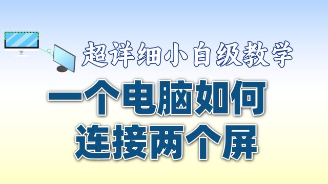 电脑连接多个显示屏的详细操作教程