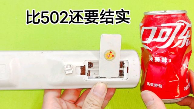 塑料件断裂,原来用一个易拉罐就能接一起,比502胶水粘的还牢固