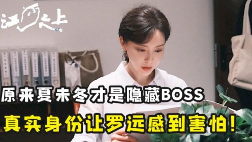 《江河之上》：原来夏未冬才是最终大BOSS！真实身份连罗远都害怕，一个举动害死学生饶斌！