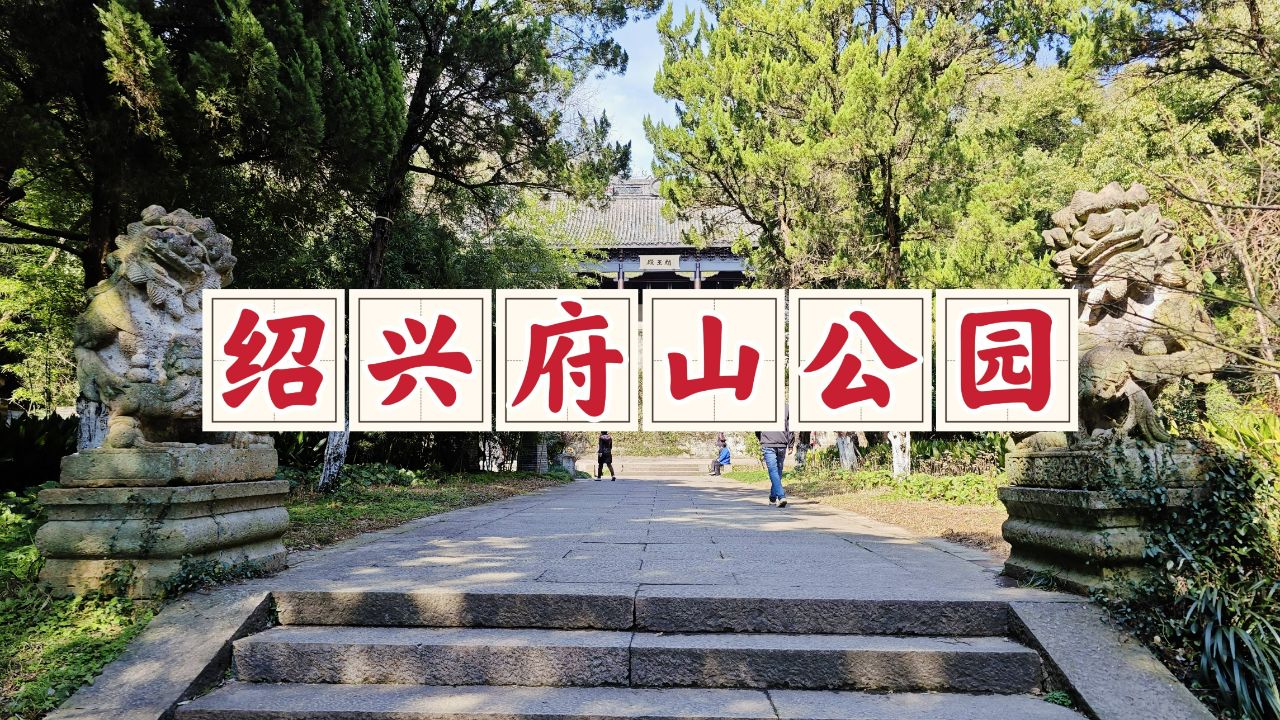 绍兴府山公园图片