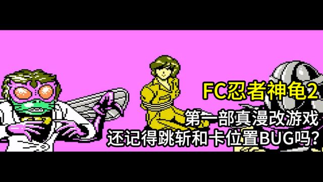 FC忍者神龟2,第一部真正漫改游戏,还记得跳斩和卡位BUG吗?