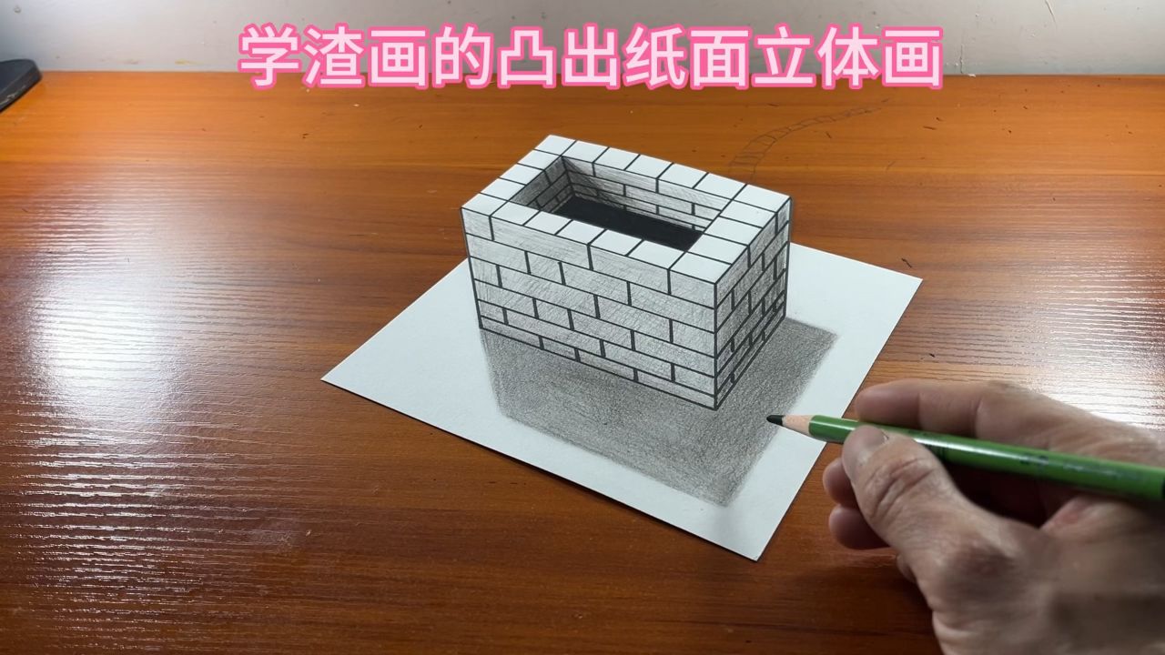 学渣画的凸出纸面立体画
