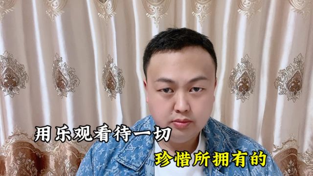 珍惜所用的,用乐观的心态面对一切.