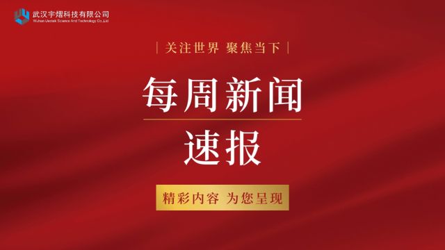 华科大高强铝合金激光焊接凝固裂纹缺陷抑制的最新研究成果|宇熠每周新闻