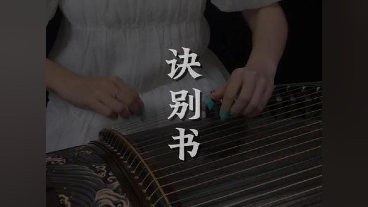 纯筝·《诀别书》为什么会有每一段都这么好听的曲子啊,完整版太惊艳