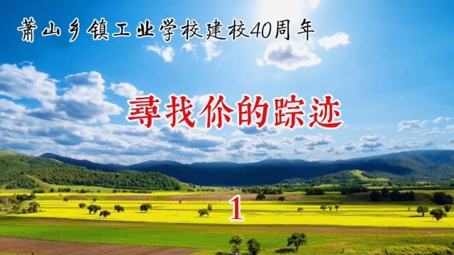 寻找你的踪迹,萧山乡镇工业学校建校40周年系列