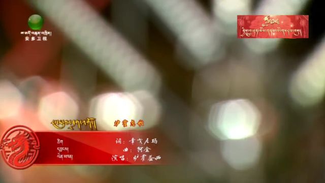 【炉霍恋歌】益西(藏文版)