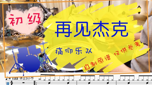 【动态鼓谱】再见杰克  痛仰乐队 Drum Cover by Takeo 自制鼓谱 曲目示范