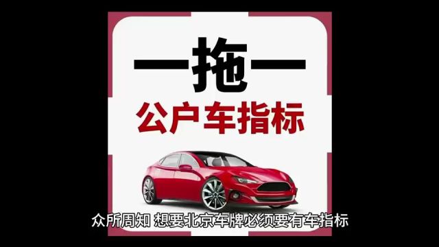 车贝管家京牌小编为您介绍如何转让车指标