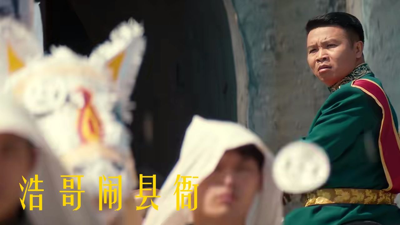 《浩哥闹县衙》童飞惊艳亮相,与张浩共演县衙风云_高清1080P在线观看平台_腾讯视频