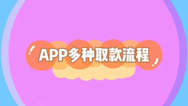 金荣中国APP多种取款流程介绍