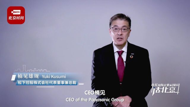 松下控股株式会社CEO:围绕北京高质量发展重大问题建言献策