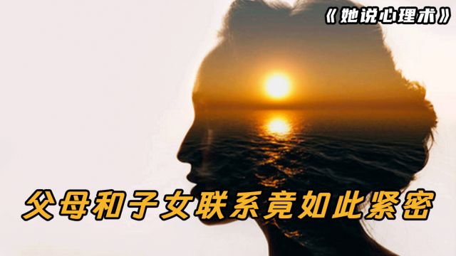 父母和子女联系竟如此紧密