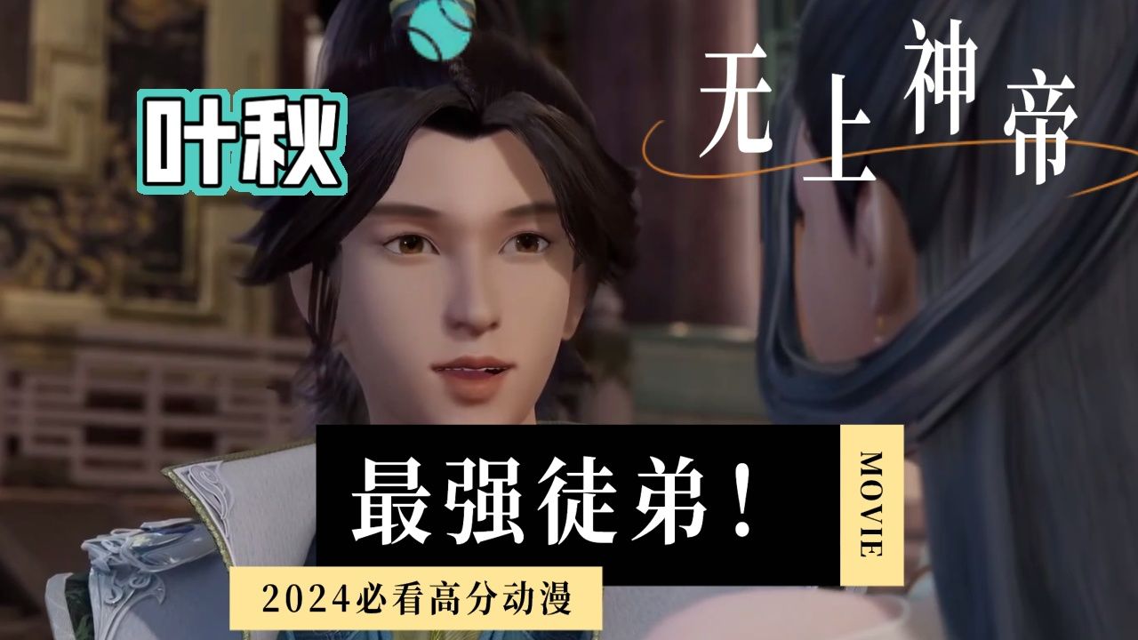 无上神帝叶秋什么境界