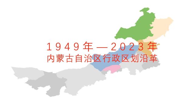 内蒙古自治区行政区划沿革1949年2023年 全国各省份行政区划沿革(第4集)