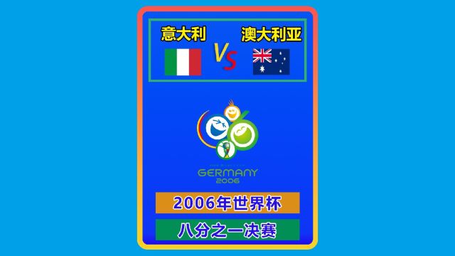 2006年世界杯 意大利澳大利亚