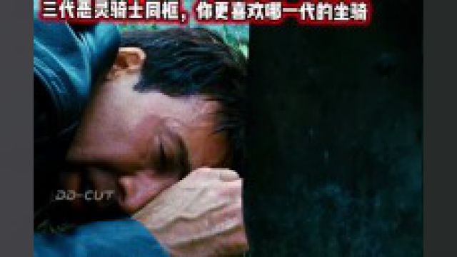 三代恶灵骑士同框,你更喜欢谁的坐骑