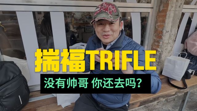 来看帅哥还是吃面包的?上海trifle揣福实评!