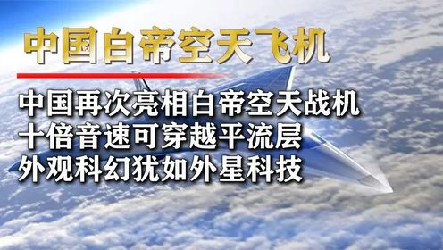 中国“白帝”空天战机有多厉害？或颠覆未来空战，性能远超歼-20