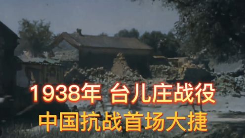 1938年台儿庄战役历史映像，抗日首场搭接