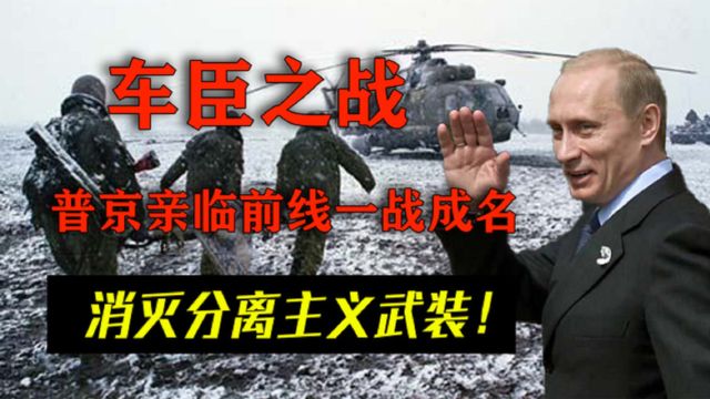 普京封神之战,亲临前线一战成名,以铁腕式手段消灭分离主义武装