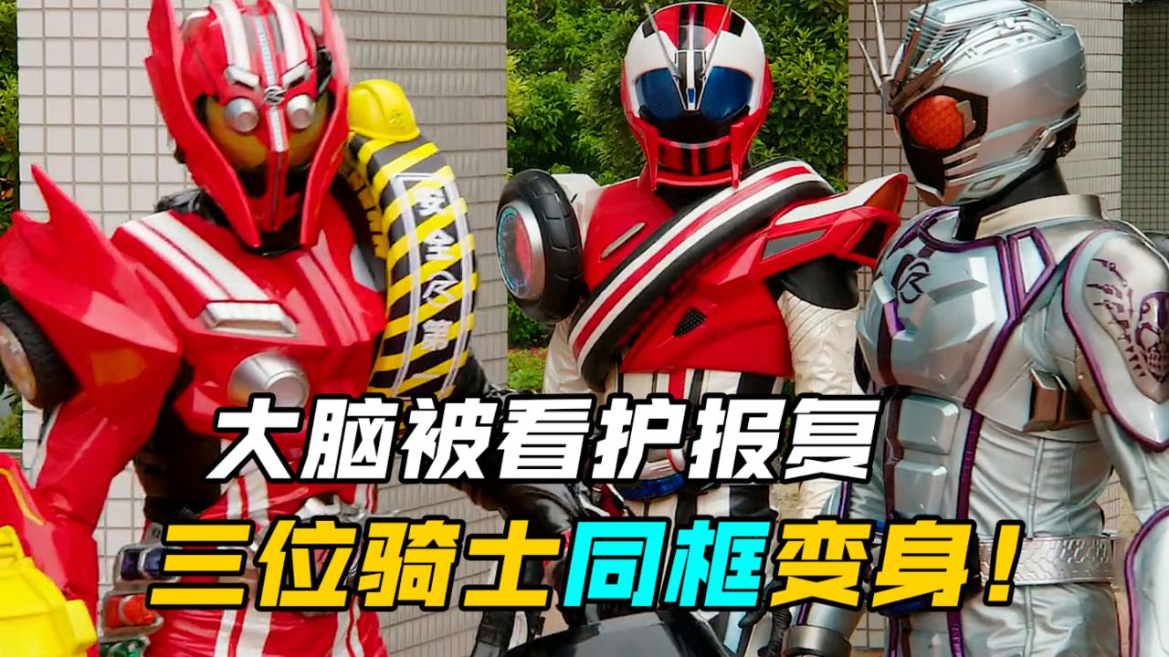 三位假面骑士同框变身!大脑被击穿身体?进之介成功逮捕仁良