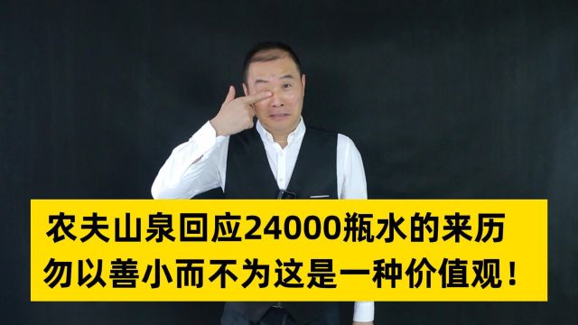 农夫山泉回应24000瓶水的来历,勿以善小而不为这是一种价值观!