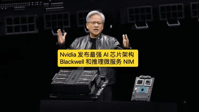 Nvidia 发布最强 AI 芯片架构 Blackwell 和推理微服务 NIM