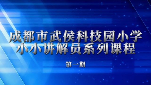 成都市武侯科技园小学小小讲解员系列课程第一期